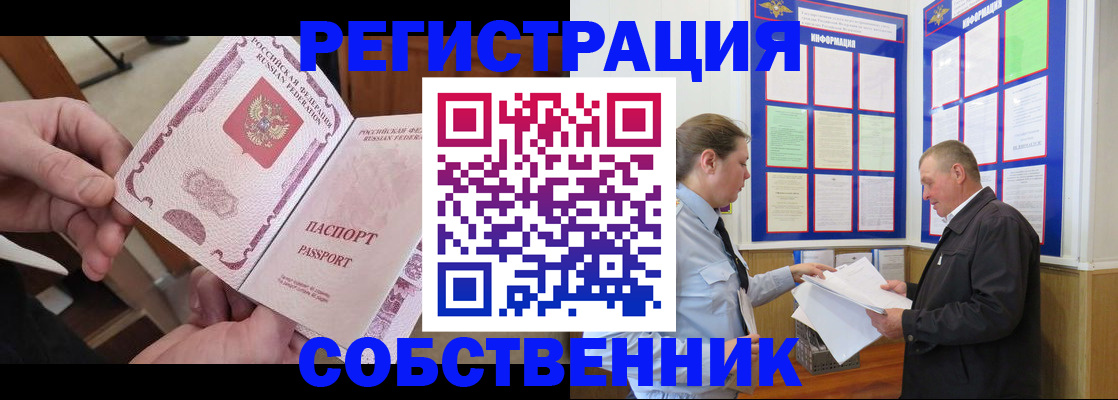 прописка от собственника в Райчихинске